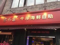 门面-吉布鲁牛排海鲜自助(顺庆红光路店)