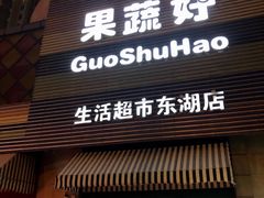 -果蔬好生活超市(东湖店)