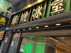 -华嫂冰室(尖沙咀店)