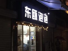 门面-东瓯泡泡(百里东路店)