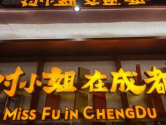 门面-付小姐在成都(中山公园店)