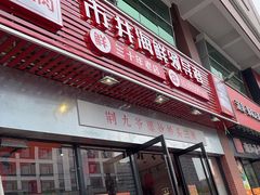 -荆九爷爆炒桥头三嫩(浙大店)