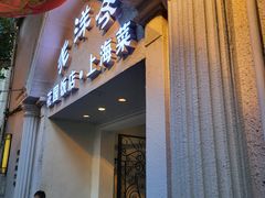 -老洋房花园饭店(绍兴路店)