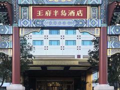 -王府半岛酒店