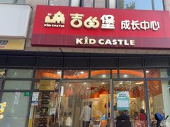 -吉的堡成长中心(大华虎城校区)