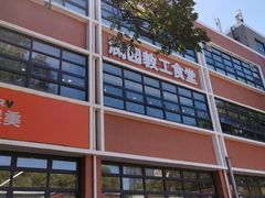 -清华大学-澜园教工餐厅