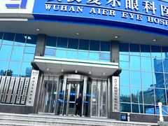 -武汉大学附属爱尔眼科医院(湖北总院)