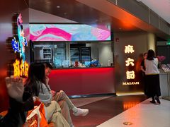 -麻六记(新天地店)