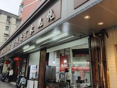 -金陵老丁家馄饨(新街口店)