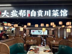 -大盐帮川菜馆(长楹天街店)