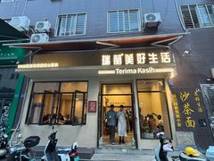 -瑞兰美好生活沙茶面