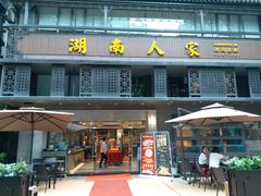 门面-湖南人家·家传湖南菜(水围店)