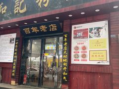 -和记粉馆(湘春路店)