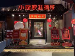 -小厨娘金榜题名(夫子庙秦淮河店)