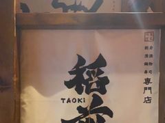 -稻前Taoki(方圆荟店)