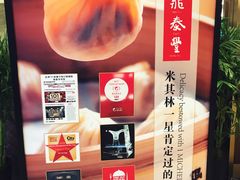 -鼎泰丰(国贸商城店)