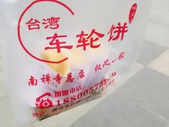 -台湾味正点车轮饼可丽饼(南禅寺店)