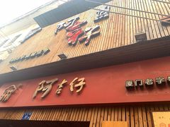 门面-阿吉仔(大元路店)
