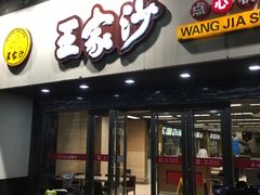 -王家沙点心店(南京西路总店)
