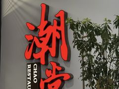 -潮堂 · 潮州菜(人广来福士店)