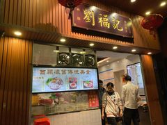 门面-西关刘福记(文德路店)