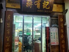 门面-清真蒋有记(老门东店)