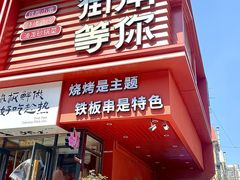 -街角等你.大连海鲜烧烤(西安路店)