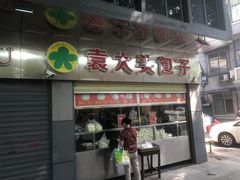 门面-袁大头包子(光华路店)
