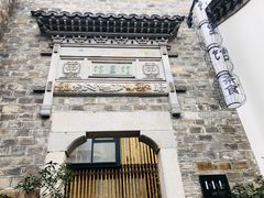 -竹里馆·淮扬菜·功夫茶(老门东店)