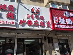 -小街曹师傅砂锅麻辣烫(亚泰大街店)