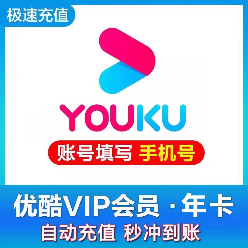 低价影视会员批发=影视会员批发代理货源