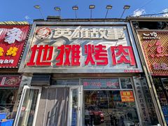 -英雄故事地摊烤肉(马驹桥店)