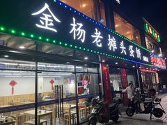 门面-金杨老摊头蛋饼(金口路店)
