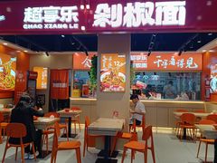 -超享乐剁椒面(合生汇店)