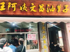 门面-王阿姨文昌油赞子(府桥街店)