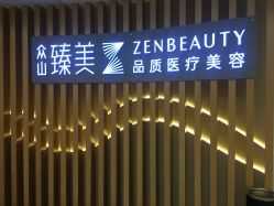 -众山臻美医疗美容医院