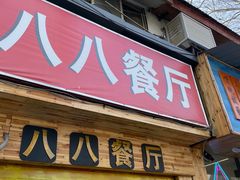 -八八餐厅(升州路店)