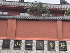 -黔灵山公园-南门售票处