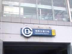 -五道口(地铁站)