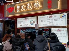 -文昌桥螺蛳粉(魏公村店)