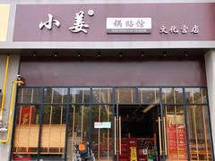 门面-小姜锅贴(凤凰街店)