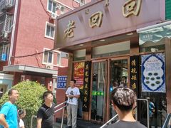 门面-老回回饺子馆(海洋馆店)