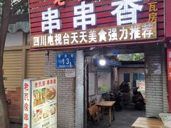 门面-老瓦房冷锅串串(文殊院店)