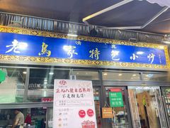 -老乌家特色小炒泡馍(大皮院店)