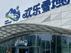 -湘江欢乐城欢乐雪域