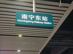 -南宁东站