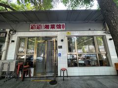 -新新湘菜馆(新中街二条店)
