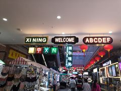-西宁新千观光夜市(夏都大街店)