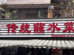 -汝萍传统蘸水菜(春华路总店)