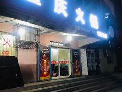 -重庆火锅(西安店)